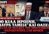 Από τον Τσατλί της MIT στους ποινικούς της ηρωίνης: Το μαφιόζικο παρακράτος στην ελληνική Θράκη