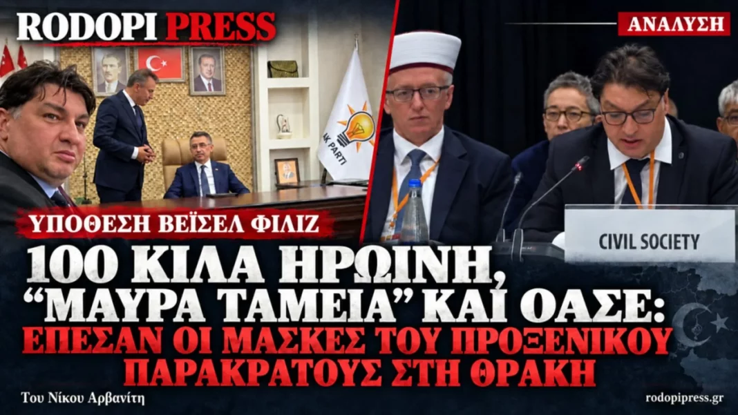 Από τον Τσατλί της MIT στους ποινικούς της ηρωίνης: Το μαφιόζικο παρακράτος στην ελληνική Θράκη