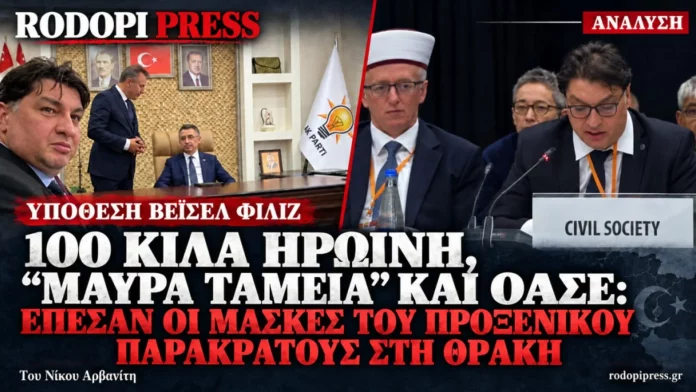 Από τον Τσατλί της MIT στους ποινικούς της ηρωίνης: Το μαφιόζικο παρακράτος στην ελληνική Θράκη