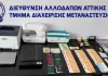 Επιχείρηση της ΕΛΑΣ για τον εντοπισμό εργαστηρίου πλαστών ταξιδιωτικών εγγράφων στο Αιγάλεω, συνελήφθη 61χρονος…