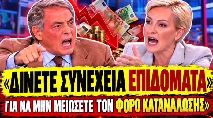 Χασαπόπουλος πάει τάπα τη Σδούκου: «Δίνετε επιδόματα για να μην μειώσετε τον φόρο κατανάλωσης»-(VIDEO) Χασαπόπουλος πάει τάπα τη Σδούκου: «Δίνετε επιδόματα για να μην μειώσετε τον φόρο κατανάλωσης»-(VIDEO)