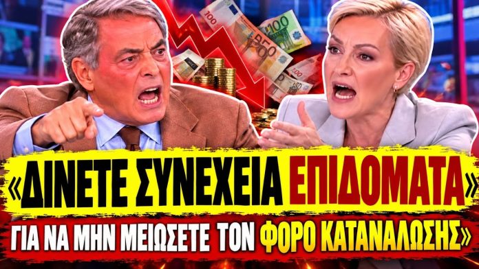 Χασαπόπουλος πάει τάπα τη Σδούκου: «Δίνετε επιδόματα για να μην μειώσετε τον φόρο κατανάλωσης»-(VIDEO) Χασαπόπουλος πάει τάπα τη Σδούκου: «Δίνετε επιδόματα για να μην μειώσετε τον φόρο κατανάλωσης»-(VIDEO)
