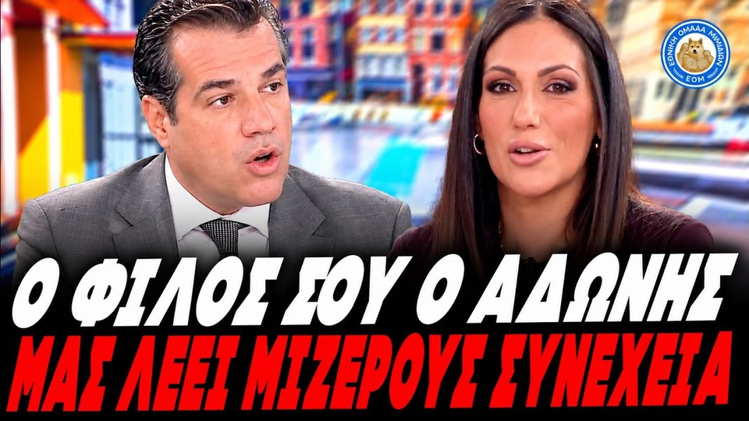 Ρόμπα ο Πλεύρης για τον Σπύρο: «Δεν πρέπει να κουνάμε το δάχτυλο! - Ο φίλος σας μας λέει μίζερους»-(VIDEO)