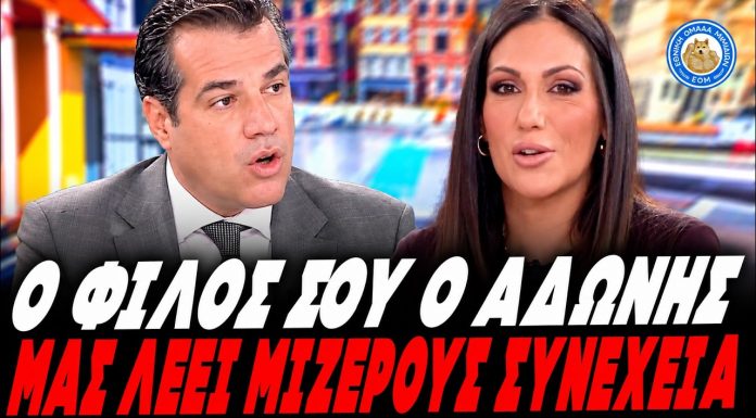 Ρόμπα ο Πλεύρης για τον Σπύρο: «Δεν πρέπει να κουνάμε το δάχτυλο! - Ο φίλος σας μας λέει μίζερους»-(VIDEO)