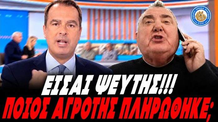Ανεστίδης ξεπατώνει τον Παπαθανάση: «Είσαι ψεύτης,λες ψέματα,πληρώσατε μόνο τους δικούς σας αγρότες»-(VIDEO) Ανεστίδης ξεπατώνει τον Παπαθανάση: «Είσαι ψεύτης,λες ψέματα,πληρώσατε μόνο τους δικούς σας αγρότες»-(VIDEO)