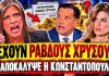 Κωνσταντοπούλου ξεμπροστιάζει τον Γεωργιάδη: «Η Μανωλίδου έχει λογαριασμό με ράβδους χρυσού;»-(VIDEO)