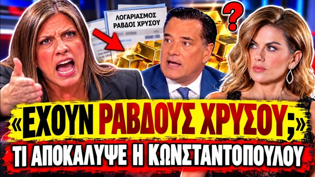 Κωνσταντοπούλου ξεμπροστιάζει τον Γεωργιάδη: «Η Μανωλίδου έχει λογαριασμό με ράβδους χρυσού;»-(VIDEO)