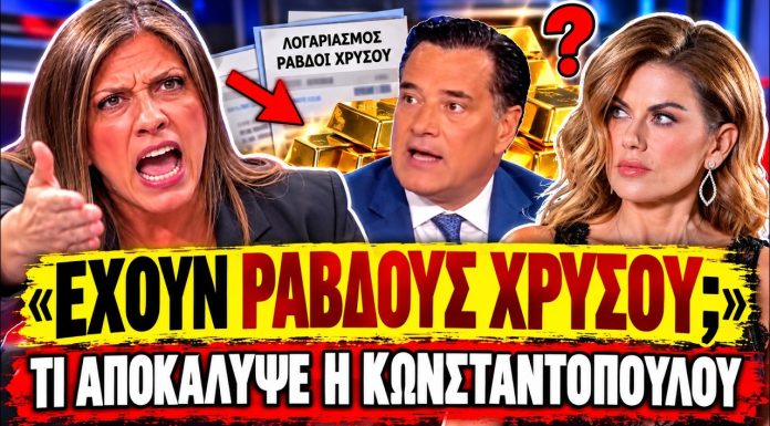 Κωνσταντοπούλου ξεμπροστιάζει τον Γεωργιάδη: «Η Μανωλίδου έχει λογαριασμό με ράβδους χρυσού;»-(VIDEO)
