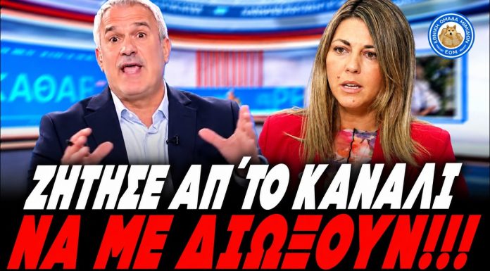 «ΒΟΜΒΑ» Χαριτάτου για Ζαχαράκη: «Ζήτησε να με διώξουν απ΄το κανάλι, γιατί στριμώχτηκε» -(VIDEO) «ΒΟΜΒΑ» Χαριτάτου για Ζαχαράκη: «Ζήτησε να με διώξουν απ΄το κανάλι, γιατί στριμώχτηκε» -(VIDEO)