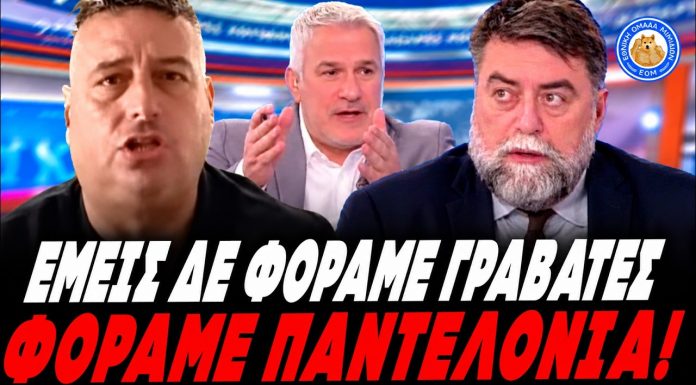 Κτηνοτρόφος κάνει ρόμπα τον Οικονόμου: «Εμείς μπορεί να μη φοράμε γραβάτα, αλλά φοράμε παντελόνια!»-(VIDEO)