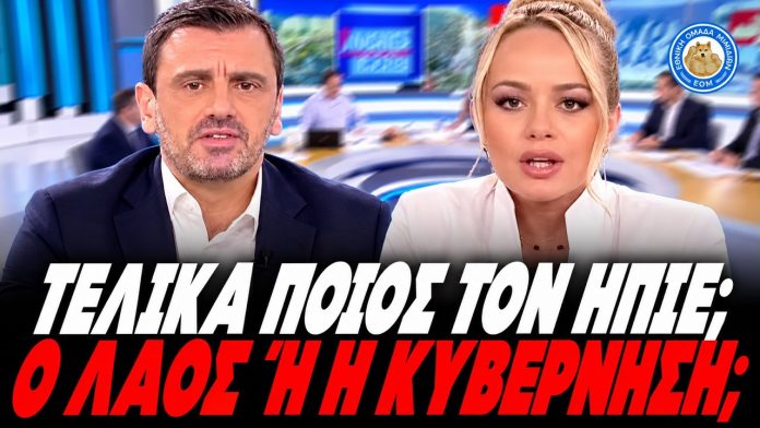 Φώσκολου στον Νικολακόπουλο: «Τελικά ποιος τον ήπιε στη Λιβύη; Ο λαός ή η κυβέρνηση;» - (VIDEO)