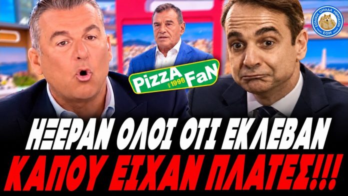Λιάγκας βγάζει στη σέντρα την κυβέρνηση για την Pizza Fan: «Ήξεραν όλοι ότι έκλεβαν, κάπου είχαν πλάτες»-(VIDEO)