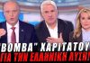 Ο Κυριάκος Βελόπουλος στις «ΚΑΘΑΡΕΣ ΚΟΥΒΕΝΤΕΣ» με τον Σπύρο Χαριτάτο! - (VIDEO)