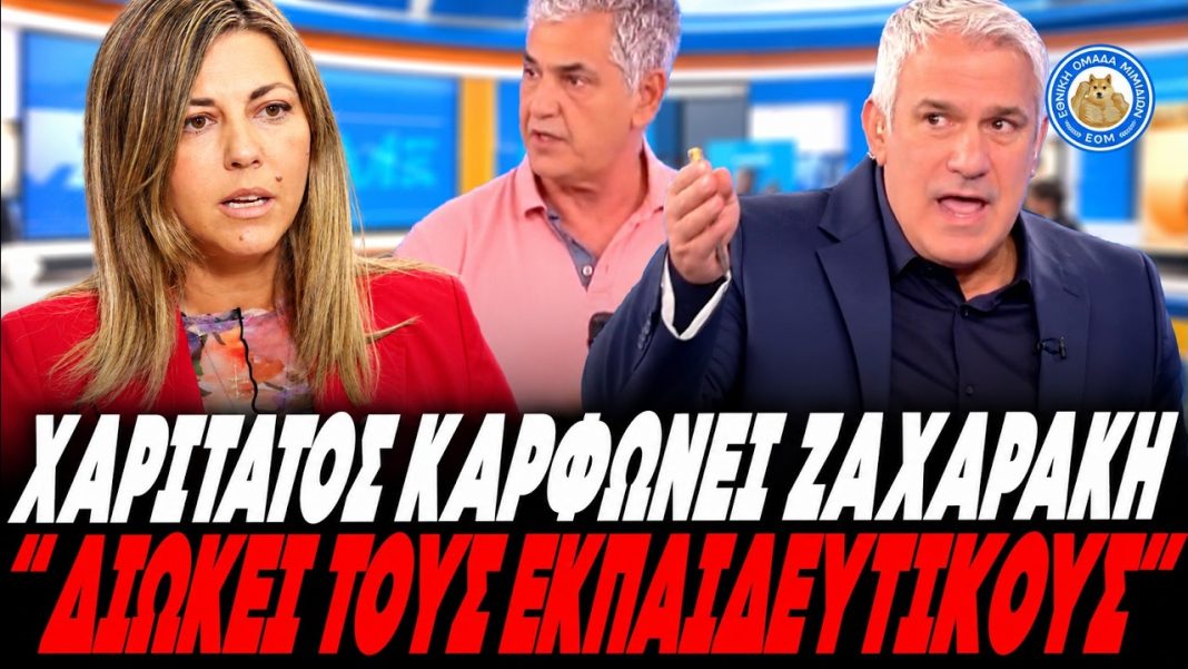 Καρφάρες Χαριτάτου για Ζαχαράκη:"Η εντολή να διωχθούν οι εκπαιδευτικοί ήρθε από ... ψηλά!!" (VIDEO)