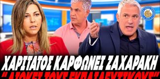 Καρφάρες Χαριτάτου για Ζαχαράκη:"Η εντολή να διωχθούν οι εκπαιδευτικοί ήρθε από ... ψηλά!!" (VIDEO)