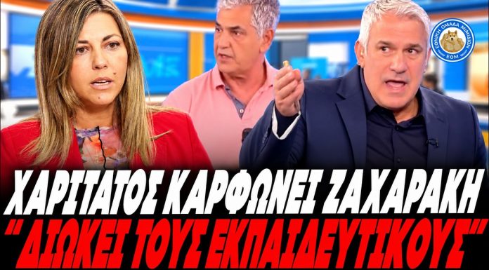 Καρφάρες Χαριτάτου για Ζαχαράκη:"Η εντολή να διωχθούν οι εκπαιδευτικοί ήρθε από ... ψηλά!!" (VIDEO)