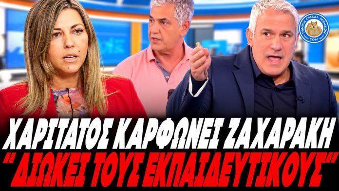 Καρφάρες Χαριτάτου για Ζαχαράκη:"Η εντολή να διωχθούν οι εκπαιδευτικοί ήρθε από ... ψηλά!!" (VIDEO)
