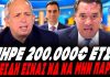 Κούτρας ξεφτιλίζει Γεωργιάδη για Κουλκουδίνα:«Πήρε 200k έτσι! -Επειδή είναι ΝΔ να μη πάρει τίποτα;» - (VIDEO)