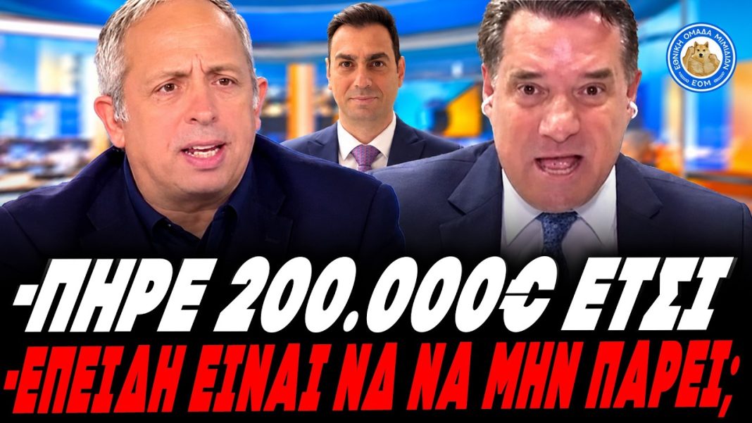 Κούτρας ξεφτιλίζει Γεωργιάδη για Κουλκουδίνα:«Πήρε 200k έτσι! -Επειδή είναι ΝΔ να μη πάρει τίποτα;» - (VIDEO)