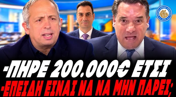 Κούτρας ξεφτιλίζει Γεωργιάδη για Κουλκουδίνα:«Πήρε 200k έτσι! -Επειδή είναι ΝΔ να μη πάρει τίποτα;» - (VIDEO)
