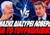 Μάζης διασύρει Λοβέρδο για τουρκολιβυκό:"Πάνω απ' ολα είμαστε επιστήμονες και θα κάνουμε κριτική" - (VIDEO)