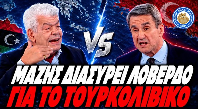 Μάζης διασύρει Λοβέρδο για τουρκολιβυκό:"Πάνω απ' ολα είμαστε επιστήμονες και θα κάνουμε κριτική" - (VIDEO)