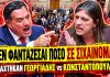 Σφάχτηκαν στη βουλή Γεωργιάδης VS Κωνσταντοπούλου: «Δεν φαντάζεσαι πόσο σε σιχαίνομαι»-(VIDEO)