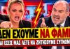 Φώσκολου ξεφτιλίζει τον Μαρκόπουλο: «Δεν έχουμε να φάμε, μας έχετε πιει το αίμα»-(VIDEO)