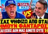 ΝΔκράτης ψαράς τα ψέλνει στην κυβέρνηση: «Σας ψηφίζω από όταν ήμουν φαντάρος και δεν μας δίνετε 1€» – (VIDEO) ΝΔκράτης ψαράς τα ψέλνει στην κυβέρνηση: «Σας ψηφίζω από όταν ήμουν φαντάρος και δεν μας δίνετε 1€» - (VIDEO)