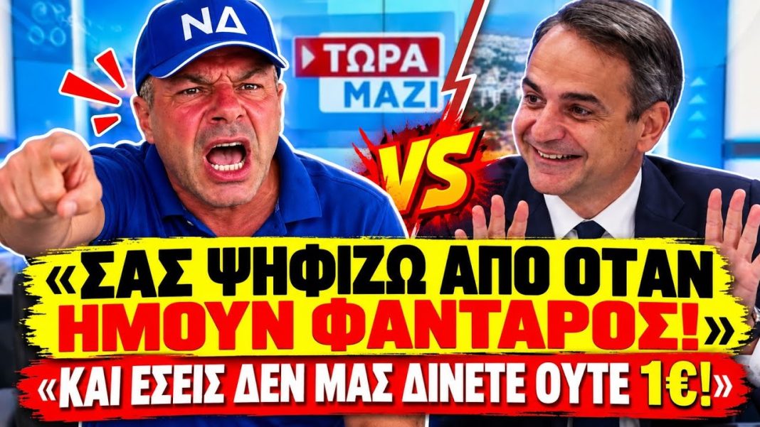 ΝΔκράτης ψαράς τα ψέλνει στην κυβέρνηση: «Σας ψηφίζω από όταν ήμουν φαντάρος και δεν μας δίνετε 1€» - (VIDEO)