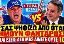 ΝΔκράτης ψαράς τα ψέλνει στην κυβέρνηση: «Σας ψηφίζω από όταν ήμουν φαντάρος και δεν μας δίνετε 1€» – (VIDEO) ΝΔκράτης ψαράς τα ψέλνει στην κυβέρνηση: «Σας ψηφίζω από όταν ήμουν φαντάρος και δεν μας δίνετε 1€» - (VIDEO)