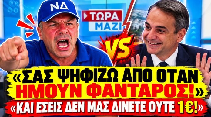 ΝΔκράτης ψαράς τα ψέλνει στην κυβέρνηση: «Σας ψηφίζω από όταν ήμουν φαντάρος και δεν μας δίνετε 1€» - (VIDEO)