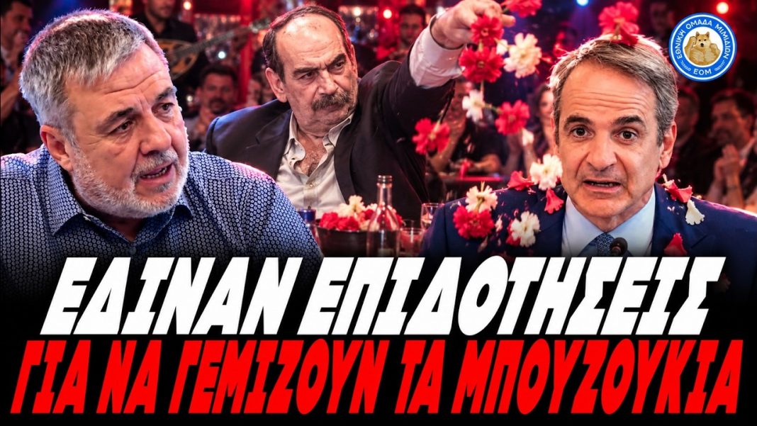 maxresdefault Γκανής ξεφτιλίζει την κυβέρνηση για τον ΟΠΕΚΕΠΕ: «Έδιναν επιδοτήσεις για να γεμίζουν τα μπουζούκια» -(VIDEO)