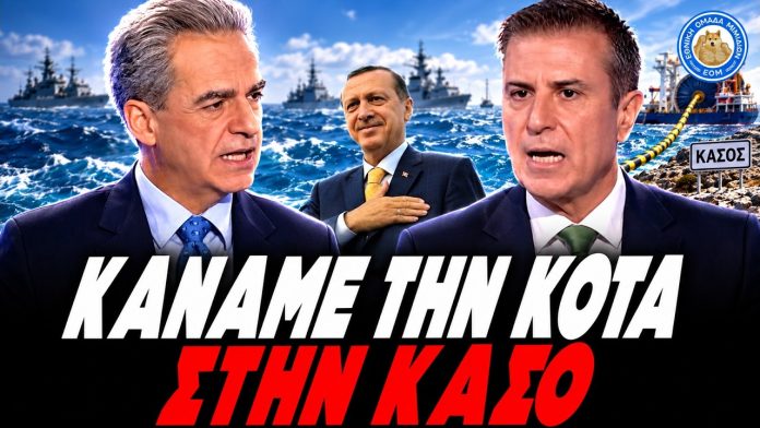 Μας έλεγαν ψέματα για την Κάσο!-Συρίγος: "Υποχωρήσαμε!Δεν συνεχίσαμε το έργο επειδή ήρθαν οι Τούρκοι" -(VIDEO)