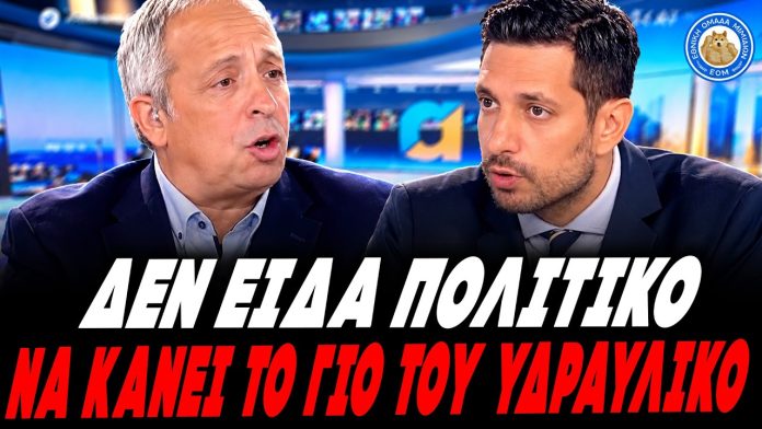 Κούτρας ξεφτιλίζει τον Κυρανάκη: «Δεν είδα κανένα πολιτικό να κάνει τον γιο του υδραυλικό ή ψυκτικό» – (VIDEO) Κούτρας ξεφτιλίζει τον Κυρανάκη: «Δεν είδα κανένα πολιτικό να κάνει τον γιο του υδραυλικό ή ψυκτικό» - (VIDEO)