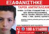 Θεσσαλονίκη: Συναγερμός για την εξαφάνιση 14χρονου – “Ενδέχεται να κινδυνεύει η ζωή του”