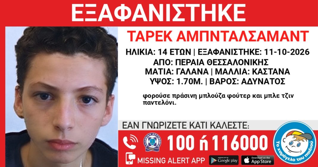 Θεσσαλονίκη: Συναγερμός για την εξαφάνιση 14χρονου – “Ενδέχεται να κινδυνεύει η ζωή του”