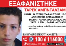 Θεσσαλονίκη: Συναγερμός για την εξαφάνιση 14χρονου – “Ενδέχεται να κινδυνεύει η ζωή του”