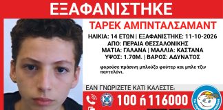 Θεσσαλονίκη: Συναγερμός για την εξαφάνιση 14χρονου – “Ενδέχεται να κινδυνεύει η ζωή του”