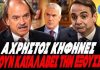 Ο Καθηγητής Ιωαννίδης από το Stanford ξεγυμνώνει την αχρηστοκρατία Μητσοτάκη!«Ένα σμήνος κηφήνες έχουν καταλάβει την…