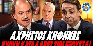 Ο Καθηγητής Ιωαννίδης από το Stanford ξεγυμνώνει την αχρηστοκρατία Μητσοτάκη!«Ένα σμήνος κηφήνες έχουν καταλάβει την…