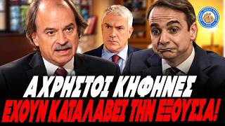 mqdefault Ο Καθηγητής Ιωαννίδης από το Stanford ξεγυμνώνει την αχρηστοκρατία Μητσοτάκη!«Ένα σμήνος κηφήνες έχουν καταλάβει την…