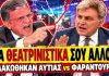 Σφάχτηκαν Αυτιάς VS Φαραντούρης : «Αυτά τα θεατρινίστικα δεν θα τα κάνεις εδώ κατάλαβες;»-(VIDEO)
