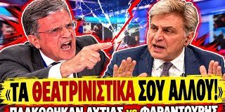 Σφάχτηκαν Αυτιάς VS Φαραντούρης : «Αυτά τα θεατρινίστικα δεν θα τα κάνεις εδώ κατάλαβες;»-(VIDEO)