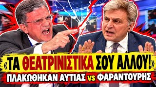 mqdefault Σφάχτηκαν Αυτιάς VS Φαραντούρης : «Αυτά τα θεατρινίστικα δεν θα τα κάνεις εδώ κατάλαβες;»-(VIDEO)