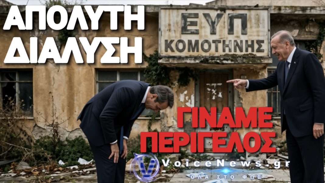 perigelod Σε αποσύνθεση η ΕΥΠ της Κομοτηνής, την ώρα που το Τουρκικό προξενείο "λύνει και δένει"