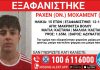 Βόλος: Τρίτη εξαφάνιση ανηλίκου σε 10 ημέρες από τη δομή της Μακρινίτσας Βόλος: Τρίτη εξαφάνιση ανηλίκου σε 10 ημέρες από τη δομή της Μακρινίτσας