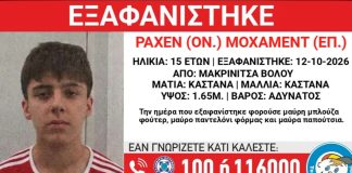 Βόλος: Τρίτη εξαφάνιση ανηλίκου σε 10 ημέρες από τη δομή της Μακρινίτσας Βόλος: Τρίτη εξαφάνιση ανηλίκου σε 10 ημέρες από τη δομή της Μακρινίτσας