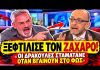 Συρίγος τα χώνει στον Ζαχαρό: «Οι δράκουλες σταματάνε όταν βγαίνουν στο φως» – (VIDEO) Συρίγος τα χώνει στον Ζαχαρό: «Οι δράκουλες σταματάνε όταν βγαίνουν στο φως» - (VIDEO)