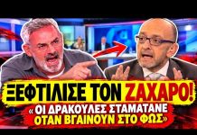 Συρίγος τα χώνει στον Ζαχαρό: «Οι δράκουλες σταματάνε όταν βγαίνουν στο φως» - (VIDEO)
